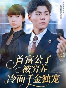 首富公子被穷养，冷面千金独宠 第21集
