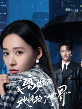 离婚后她惊艳了世界 第10集