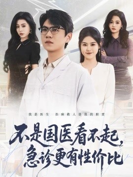 不是国医看不起，急诊更有性价比 第43集