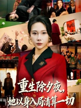 重生除夕夜，她以身入局清算一切 第39集