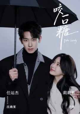 咬一口糖 第17集