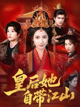 皇后她自带江山 第21集
