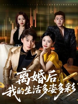 离婚后，我的生活多姿多彩 第12集