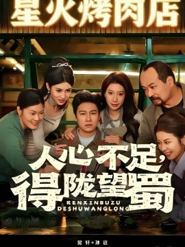 人心不足，得陇望蜀 第38集