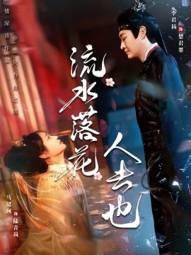 流水落花人去也 第39集
