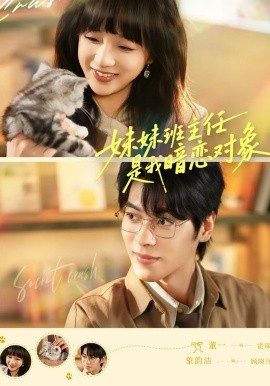 妹妹班主任是我暗恋对象 第30集