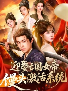 迎娶亡国女帝，馒头激活系统 第54集