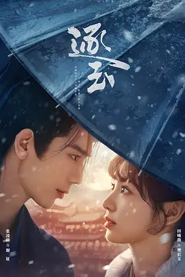 逐玉 第13集