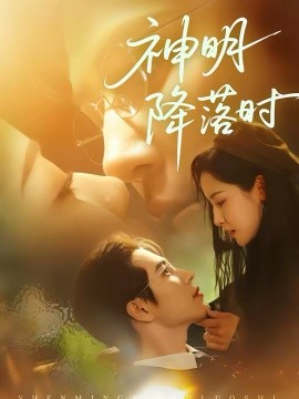 神明降落时 第43集