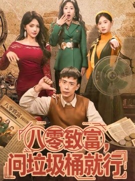 八零致富，问垃圾桶就行 第02集