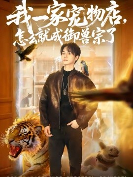 我一家宠物店，怎么就成御兽宗了 第39集