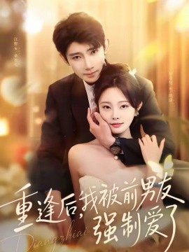 重逢后，我被前男友强制爱了 第21集