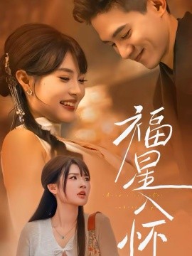 福星入怀 第12集