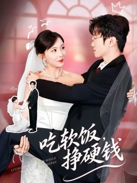 吃软饭，挣硬钱 第17集