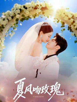 夏风吻玫瑰 第39集