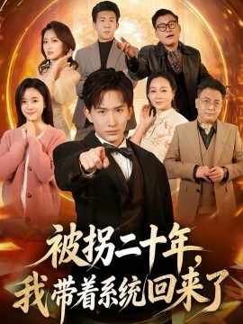 被拐二十年，我带着系统回来了 第39集