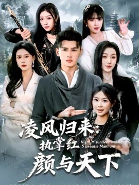 凌风归来：执掌红颜与天下 第14集
