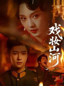 戏妆山河 第11集