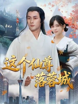 这个仙尊落蓉城 第43集