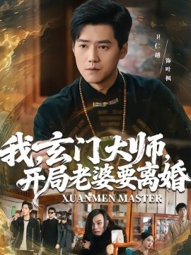 我，玄门大师，开局老婆要离婚 第57集