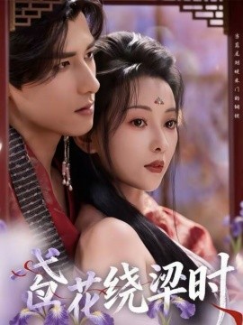 鸢花绕梁时 第26集