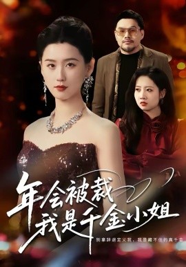 年会被裁，我是千金小姐 第39集