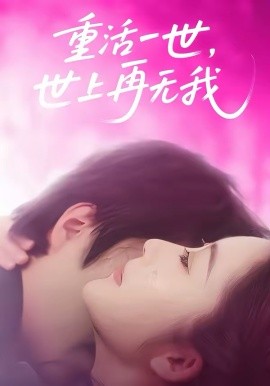 重活一世，世上再无我 第18集