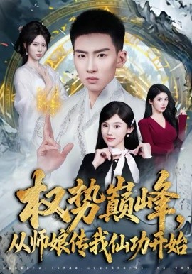 权势巅峰，从师娘传我仙功开始 第21集