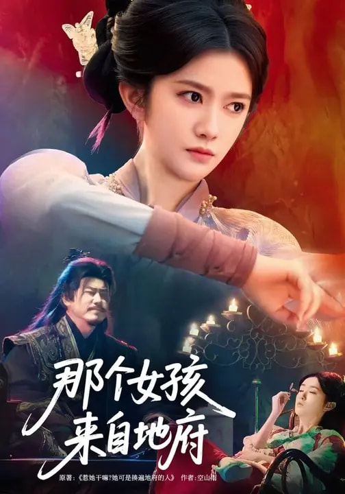 那个女孩来自地府 第73集