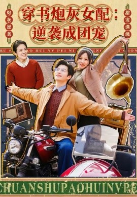 穿书炮灰女配：逆袭成团宠 第03集