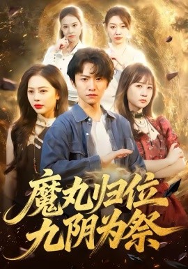 魔丸归位九阴为祭 第51集