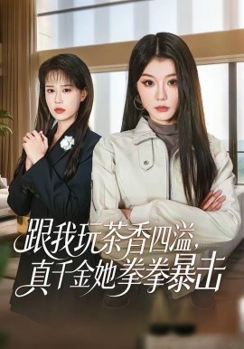 跟我玩茶香四溢，真千金她拳拳暴击 第33集