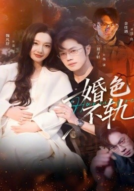 婚色不轨 第51集