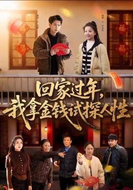 回家过年，我拿金钱试探人性 第94集