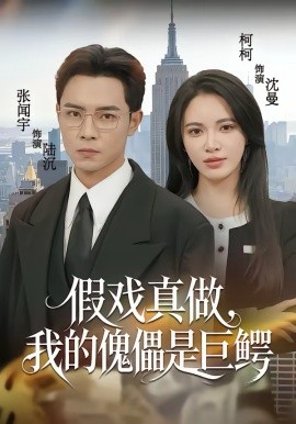 假戏真做，我的傀儡是巨鳄 第01集