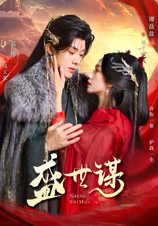 盛世谋 第21集