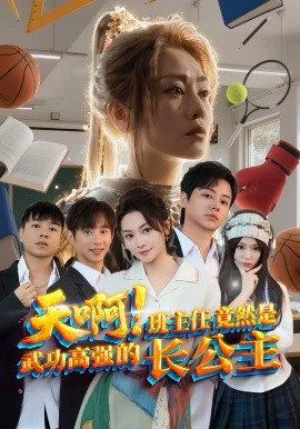 天啊！班主任竟然是武功高强的长公主 第39集