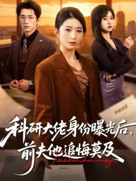 科研大佬身份曝光后，前夫他追悔莫及 第21集