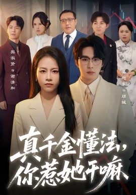 真千金懂法，你惹她干嘛 第23集