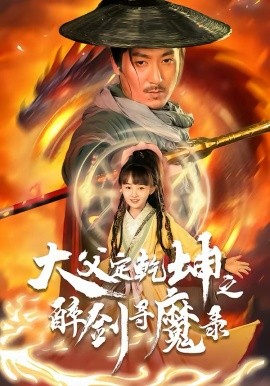 犬父定乾坤之醉剑寻魔录 第39集
