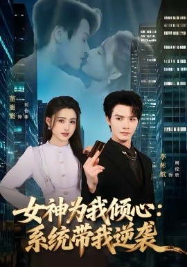 女神为我倾心：系统带我逆袭 第39集