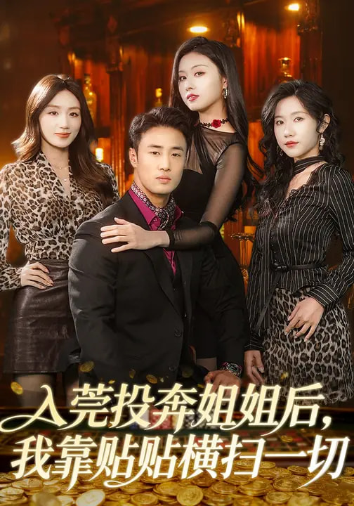 入莞投奔姐姐后，我靠贴贴横扫一切 第73集