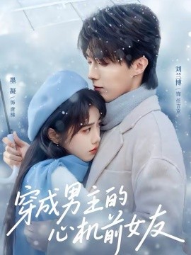 穿成男主的心机前女友 第17集