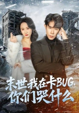 末世我在卡BUG，你们哭什么 第83集