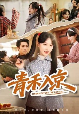 青禾入京 第01集