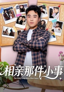 相亲那件小事 第21集
