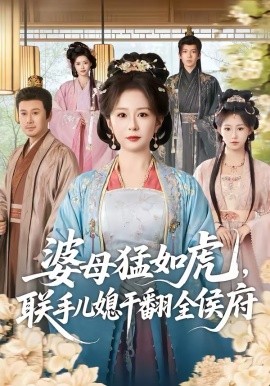 婆母猛如虎，联手儿媳干翻全侯府 第01集