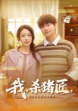 我，杀猪匠，靠情报系统走向巅峰 第36集