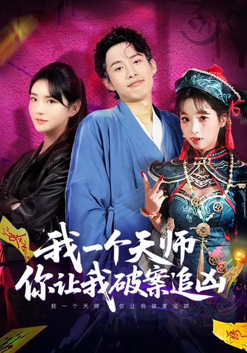 我一个天师，你让我破案追凶 第31集