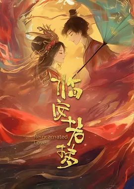 临安若梦 第21集